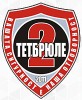 Тетбрюле 2 ООД